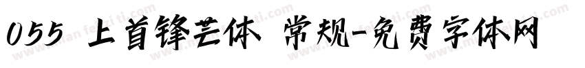 055 上首锋芒体 常规字体转换